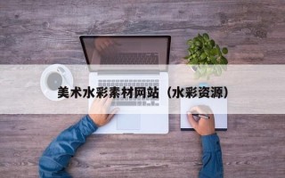 内江美术水彩素材网站（水彩资源）