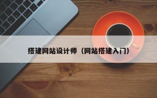 内江搭建网站设计师（网站搭建入门）