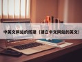 内江中英文网站的搭建（建立中文网站的英文）