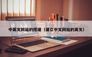 内江中英文网站的搭建（建立中文网站的英文）