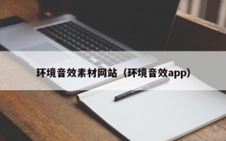 内江环境音效素材网站（环境音效app）