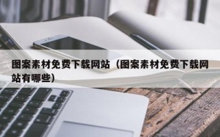 内江图案素材免费下载网站（图案素材免费下载网站有哪些）