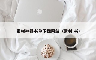 内江素材神器书单下载网站（素材 书）