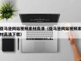 内江亚马逊网站视频素材高清（亚马逊网站视频素材高清下载）