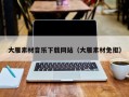 内江大雁素材音乐下载网站（大雁素材免抠）
