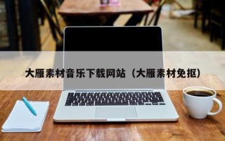 内江大雁素材音乐下载网站（大雁素材免抠）