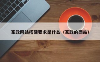 内江家政网站搭建要求是什么（家政的网站）