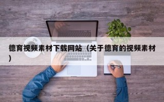 内江德育视频素材下载网站（关于德育的视频素材）