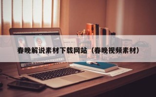 内江春晚解说素材下载网站（春晚视频素材）