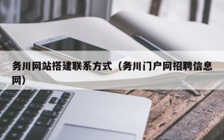 内江务川网站搭建联系方式（务川门户网招聘信息网）