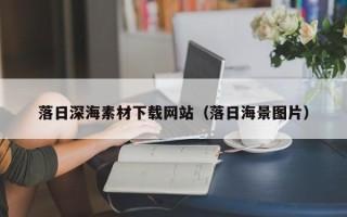 内江落日深海素材下载网站（落日海景图片）