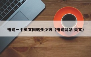 内江搭建一个英文网站多少钱（搭建网站 英文）