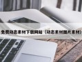 内江免费动态素材下载网站（动态素材图片素材）