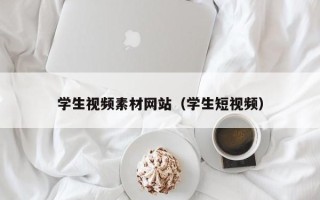内江学生视频素材网站（学生短视频）