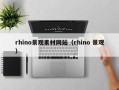 内江rhino景观素材网站（rhino 景观）