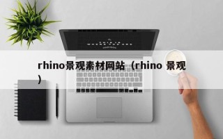 内江rhino景观素材网站（rhino 景观）