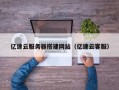内江亿速云服务器搭建网站（亿速云客服）