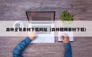 内江森林全景素材下载网站（森林视频素材下载）