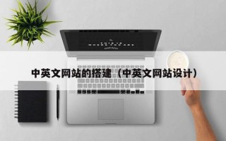 内江中英文网站的搭建（中英文网站设计）