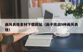 内江画风表格素材下载网站（画手挑战9种画风表格）