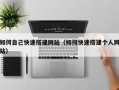 内江如何自己快速搭建网站（如何快速搭建个人网站）